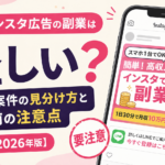 インスタ広告の副業は怪しい？危険な案件の見分け方と登録前の注意点【2026年版】