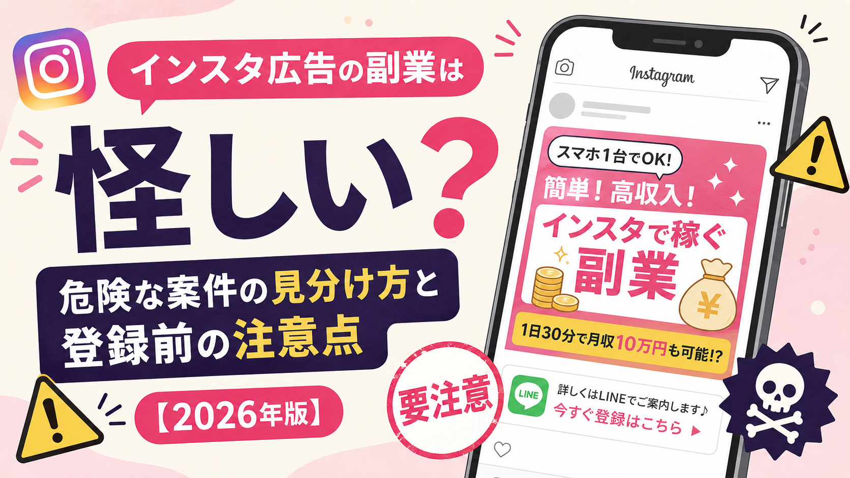 インスタ広告の副業は怪しい？危険な案件の見分け方と登録前の注意点【2026年版】