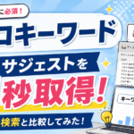 2-4.ラッコキーワードは無料で使えるサジェストキーワードが１秒で取得！グーグル検索と比較して検証してみた！