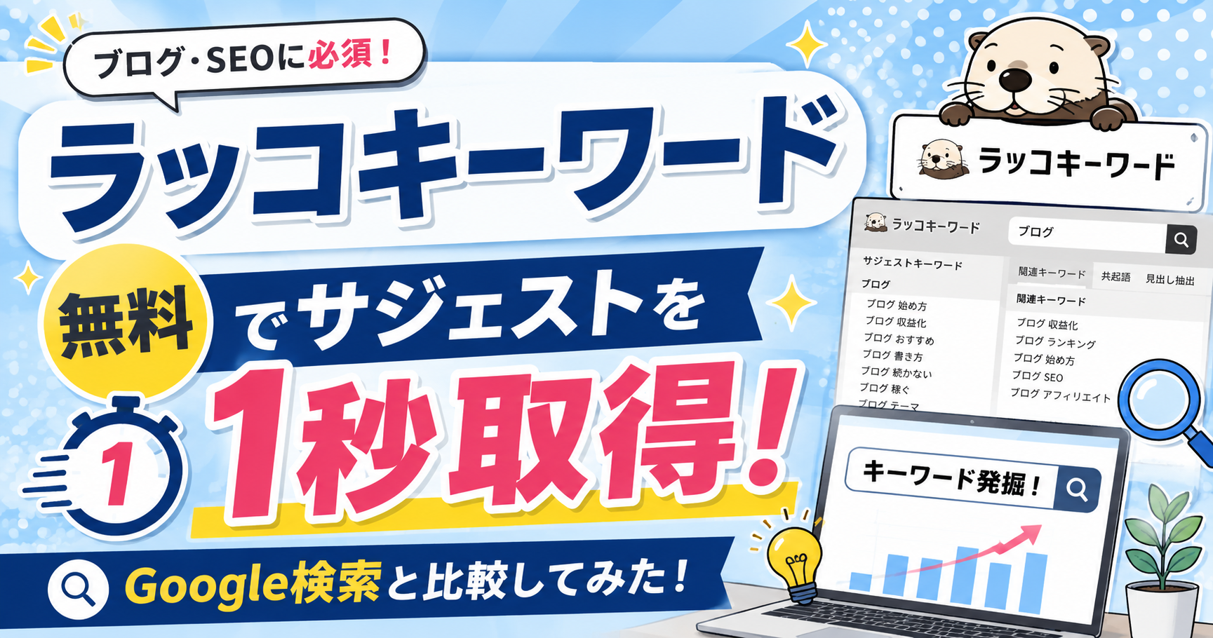 2-4.ラッコキーワードは無料で使えるサジェストキーワードが１秒で取得！グーグル検索と比較して検証してみた！