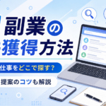 AI副業の案件獲得方法｜初心者は仕事をどこで探す？応募・提案のコツも解説