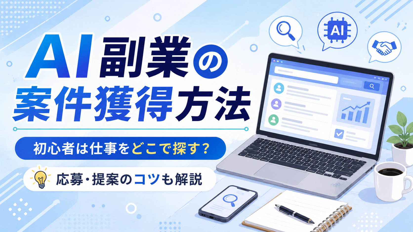 AI副業の案件獲得方法｜初心者は仕事をどこで探す？応募・提案のコツも解説