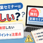 無料副業セミナーは怪しい？参加前に確認したい7つのポイントと注意点
