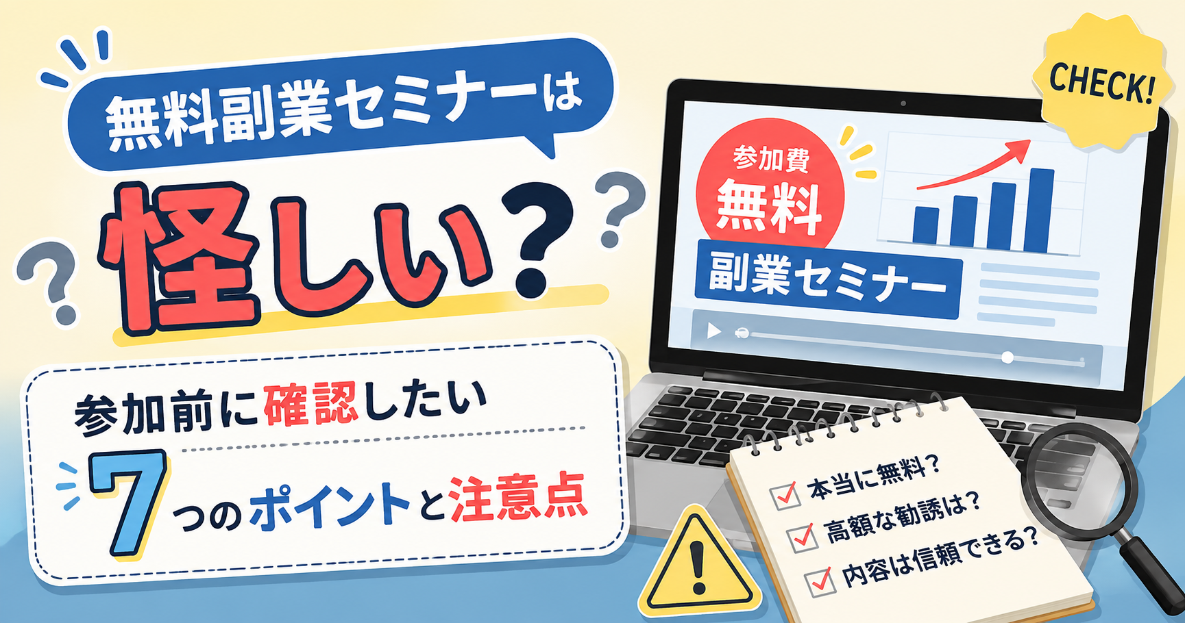無料副業セミナーは怪しい？参加前に確認したい7つのポイントと注意点