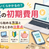 副業の初期費用はいくら必要？0円から始めやすい副業とお金をかける前の注意点