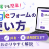 3-6.便利なグーグルフォームの使い方