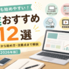 副業おすすめ12選｜初心者でも始めやすい仕事と選び方を解説【2026年版】