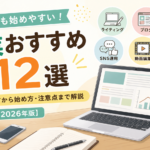 副業おすすめ12選｜初心者でも始めやすい仕事と選び方を解説【2026年版】