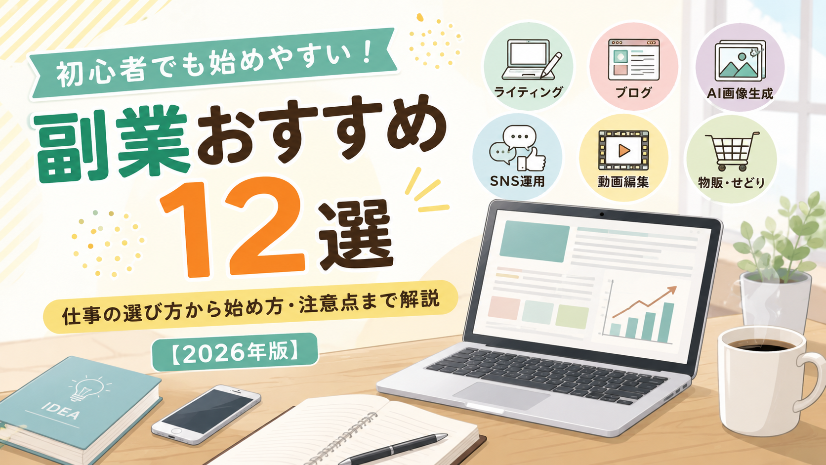 副業おすすめ12選｜初心者でも始めやすい仕事と選び方を解説【2026年版】