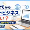 50代からネットビジネスは遅い？会社員でも始めやすい方法と注意点を解説