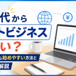 50代からネットビジネスは遅い？会社員でも始めやすい方法と注意点を解説