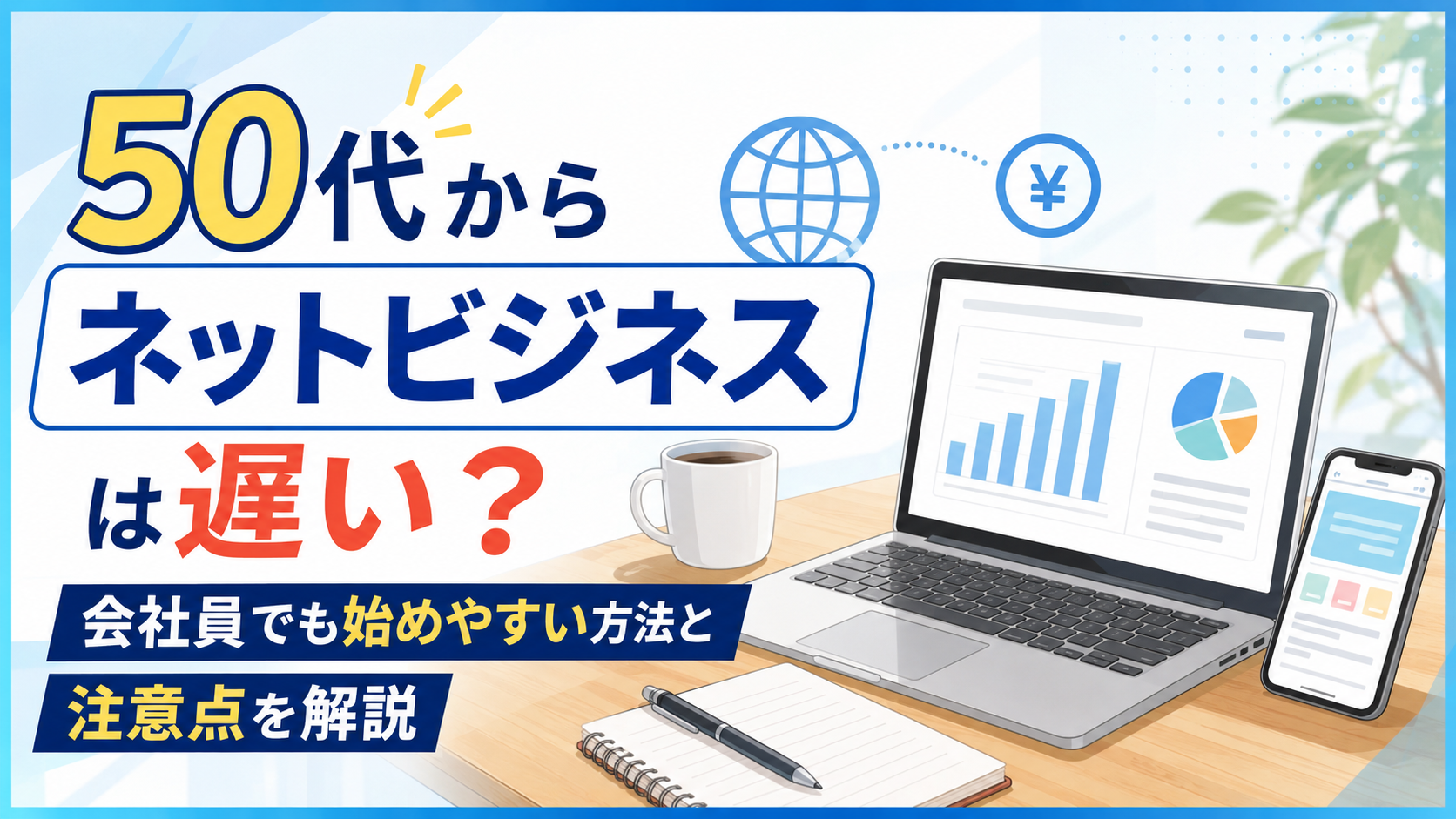 50代からネットビジネスは遅い？会社員でも始めやすい方法と注意点を解説