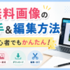 2-1.無料画像の入手方法と無料画像編集サイトを紹介！