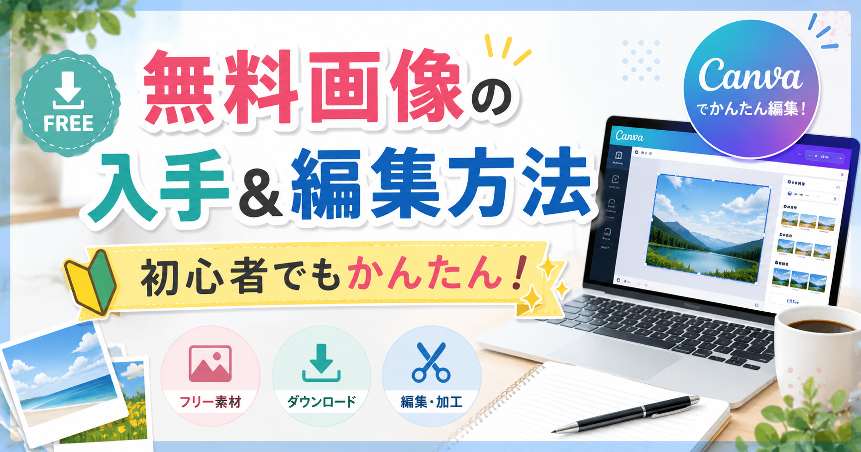 2-1.無料画像の入手方法と無料画像編集サイトを紹介！
