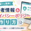 1-8.固定ページに運営者情報とプライバシーポリシーを書いてみよう！