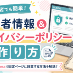 1-8.固定ページに運営者情報とプライバシーポリシーを書いてみよう！