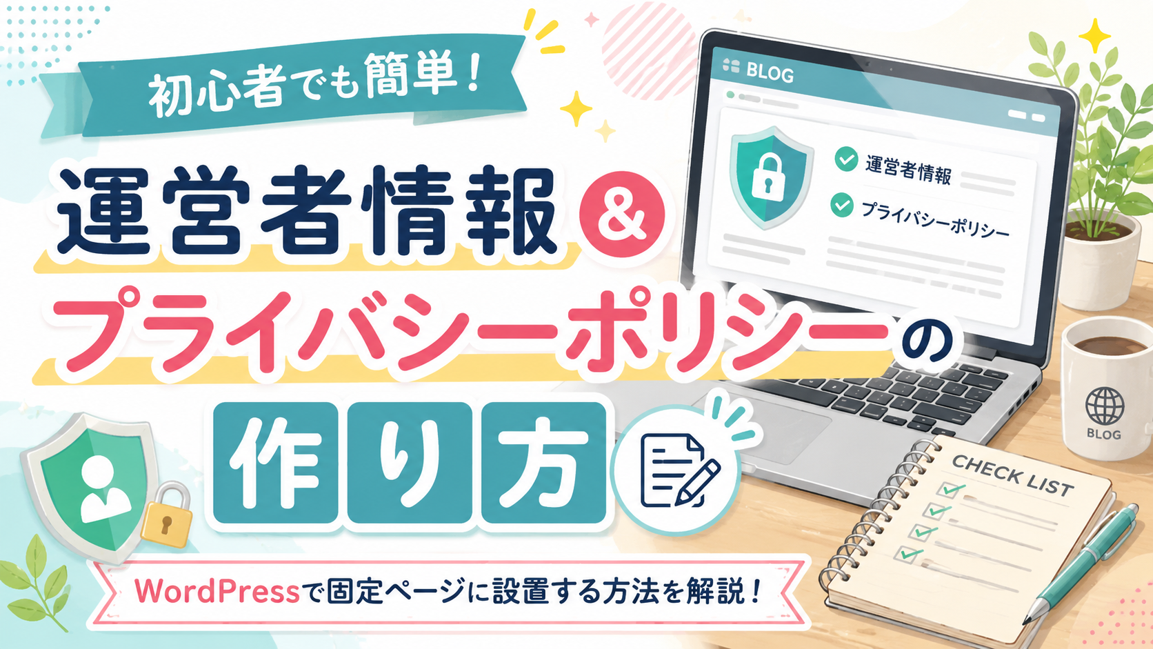 1-8.固定ページに運営者情報とプライバシーポリシーを書いてみよう！