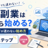 AI副業は何から始める？初心者が迷わない始め方7ステップ【2026年版】