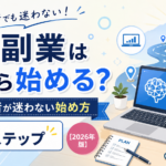 AI副業は何から始める？初心者が迷わない始め方7ステップ【2026年版】
