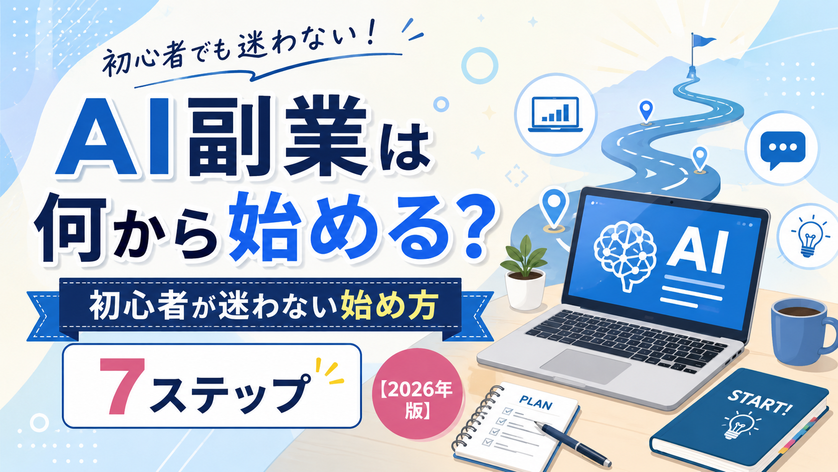 AI副業は何から始める？初心者が迷わない始め方7ステップ【2026年版】