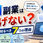 AI副業は稼げない？初心者が知っておきたい実態と稼ぐための考え方
