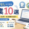 顔出しなしでできる副業10選｜初心者向けに在宅・AI副業を紹介【2026年版】