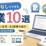 顔出しなしでできる副業10選｜初心者向けに在宅・AI副業を紹介【2026年版】