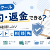 副業スクールは解約・返金できる？契約後に確認したいポイントと相談先
