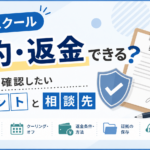 副業スクールは解約・返金できる？契約後に確認したいポイントと相談先