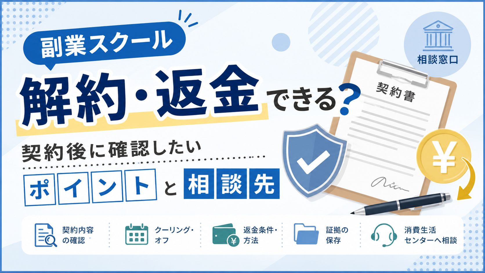 副業スクールは解約・返金できる？契約後に確認したいポイントと相談先