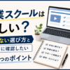 副業スクールは怪しい？失敗しない選び方と入会前に確認したい7つのポイント