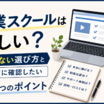 副業スクールは怪しい？失敗しない選び方と入会前に確認したい7つのポイント