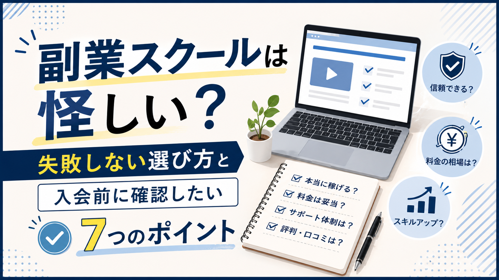 副業スクールは怪しい？失敗しない選び方と入会前に確認したい7つのポイント