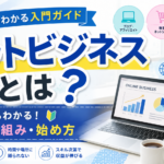 ネットビジネスとは？初心者向けに種類・仕組み・始め方をわかりやすく解説