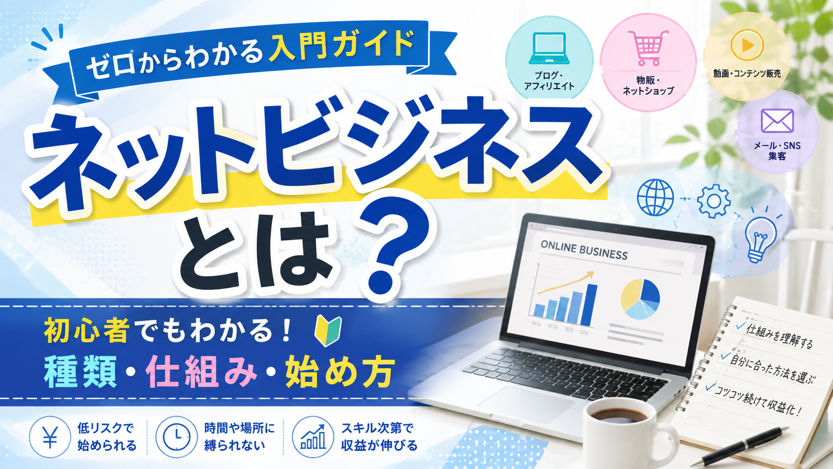 ネットビジネスとは？初心者向けに種類・仕組み・始め方をわかりやすく解説