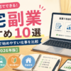 在宅副業おすすめ10選｜初心者が自宅で始めやすい仕事を比較【2026年版】