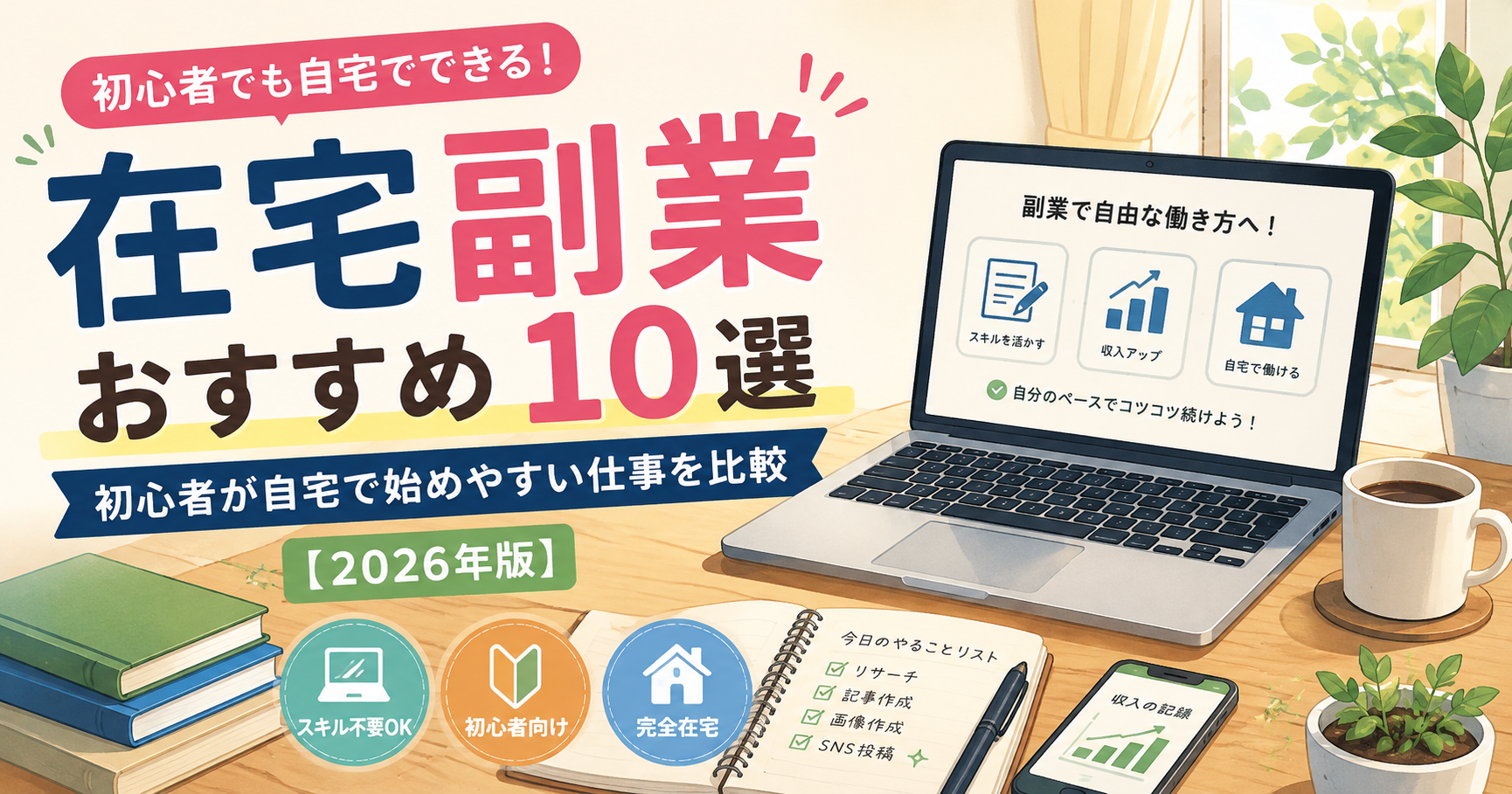 在宅副業おすすめ10選｜初心者が自宅で始めやすい仕事を比較【2026年版】