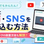 2-2.ブログ記事に動画やX（旧：ツイッター）を貼る方法と画像にバナーリンクを設置する方法を解説！