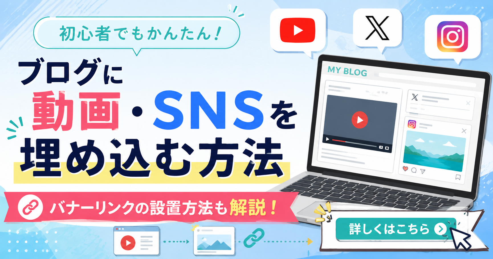 2-2.ブログ記事に動画やX（旧：ツイッター）を貼る方法と画像にバナーリンクを設置する方法を解説！