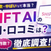 SHIFT AIの評判・口コミは？怪しい・詐欺と言われる理由や料金を調査