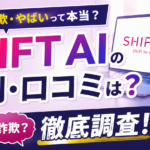 SHIFT AIの評判・口コミは？怪しい・詐欺と言われる理由や料金を調査