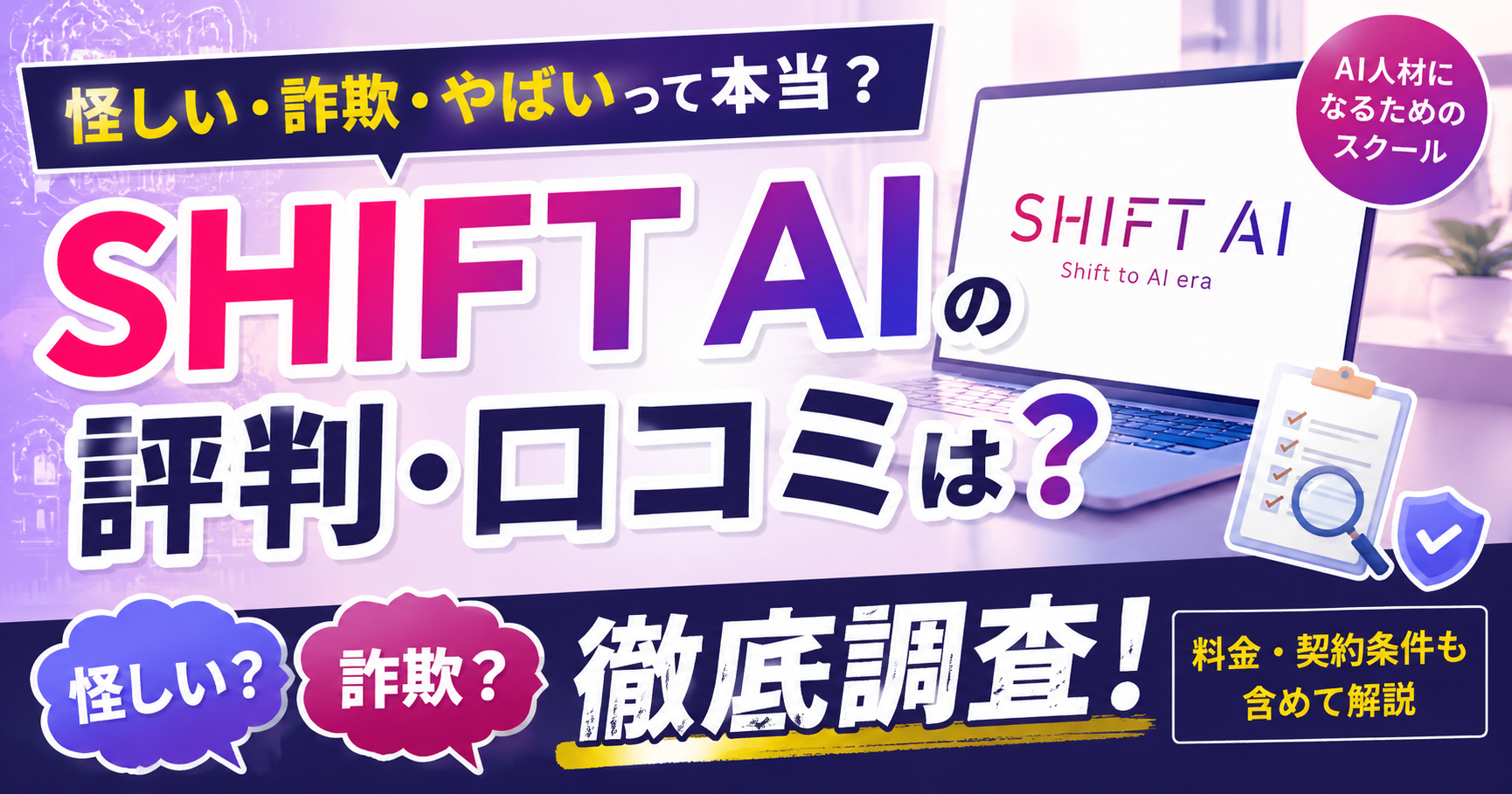 SHIFT AIの評判・口コミは？怪しい・詐欺と言われる理由や料金を調査