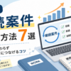 副業で継続案件を取る方法7選｜単発で終わらず安定収入につなげるコツ