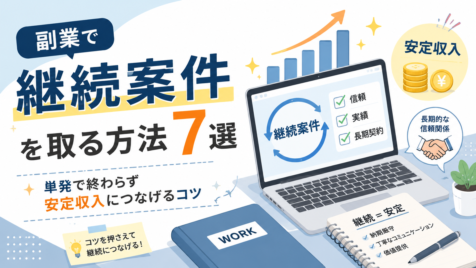 副業で継続案件を取る方法7選｜単発で終わらず安定収入につなげるコツ