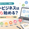 ネットビジネスは何から始める？初心者向けに始め方を7ステップで解説
