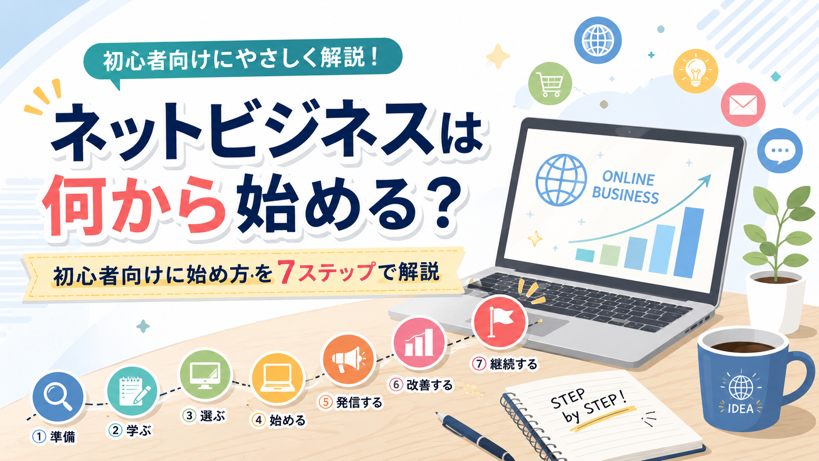ネットビジネスは何から始める？初心者向けに始め方を7ステップで解説