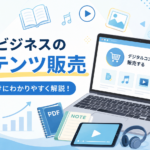 ネットビジネスのコンテンツ販売とは？初心者向けに作り方・売り方・自動化まで解説