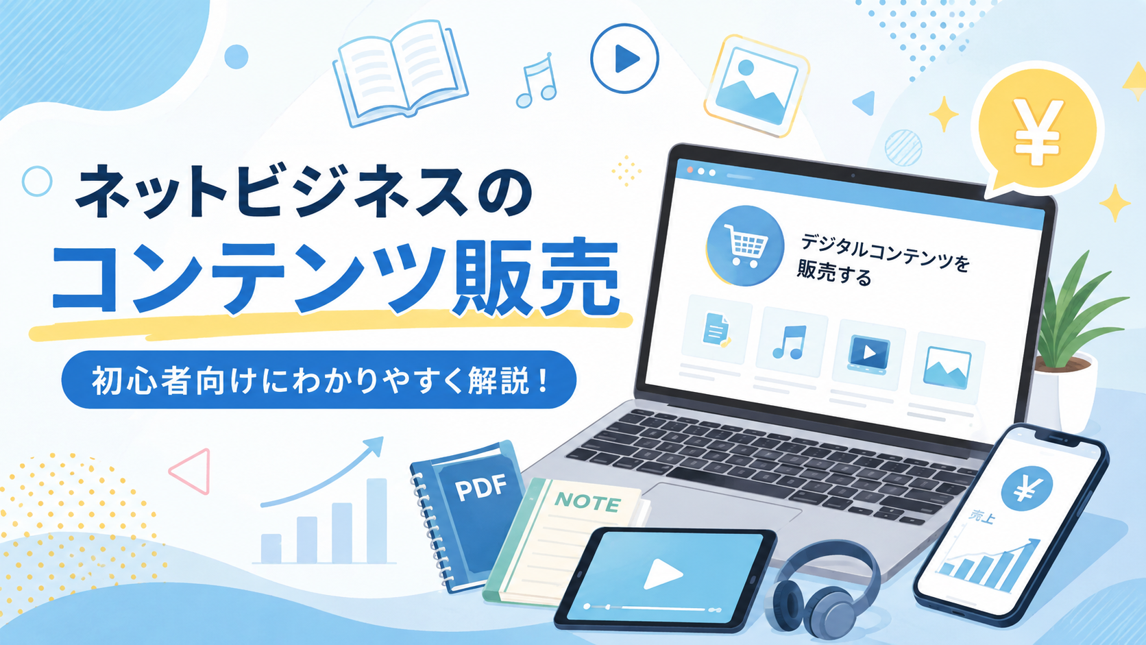 ネットビジネスのコンテンツ販売とは？初心者向けに作り方・売り方・自動化まで解説