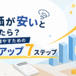 副業の単価が安いと感じたら？収入を増やすための単価アップ7ステップ