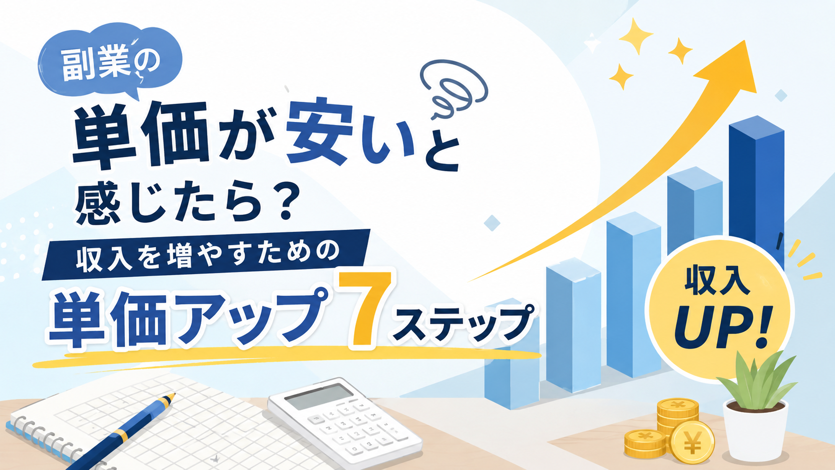 副業の単価が安いと感じたら？収入を増やすための単価アップ7ステップ